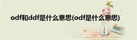 ddf 意思|DDF什么意思